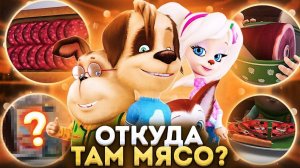 ОТКУДА МЯСО В БАРБОСКИНЫХ? 😱