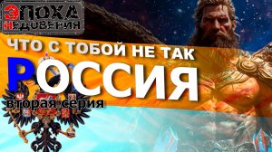 что с тобой не так, Россия. вторая серия. Мифология и символизм