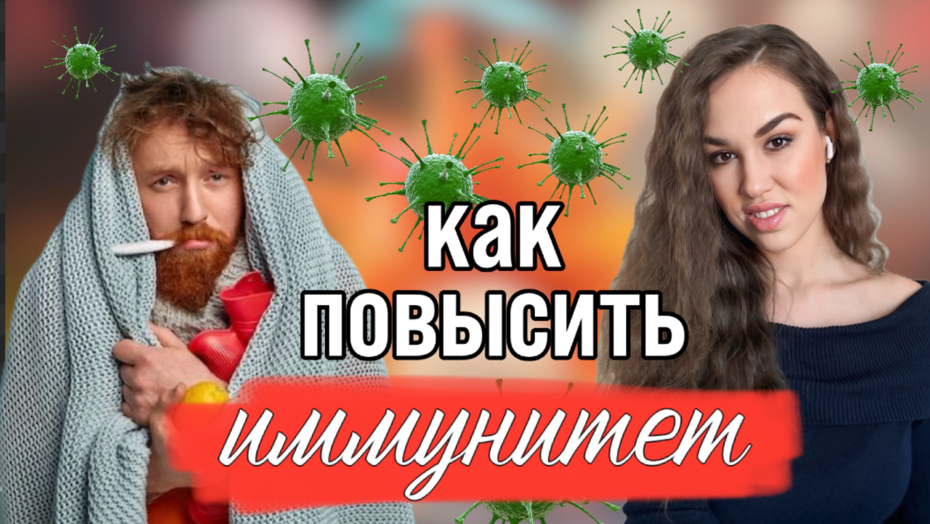 Это поможет тебе не заболеть