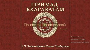 ШРИМАД БХАГАВАТАМ Песнь 10.1 Песнь песней. (окончание)