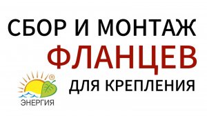 Сборка и монтаж фланцев для крепления