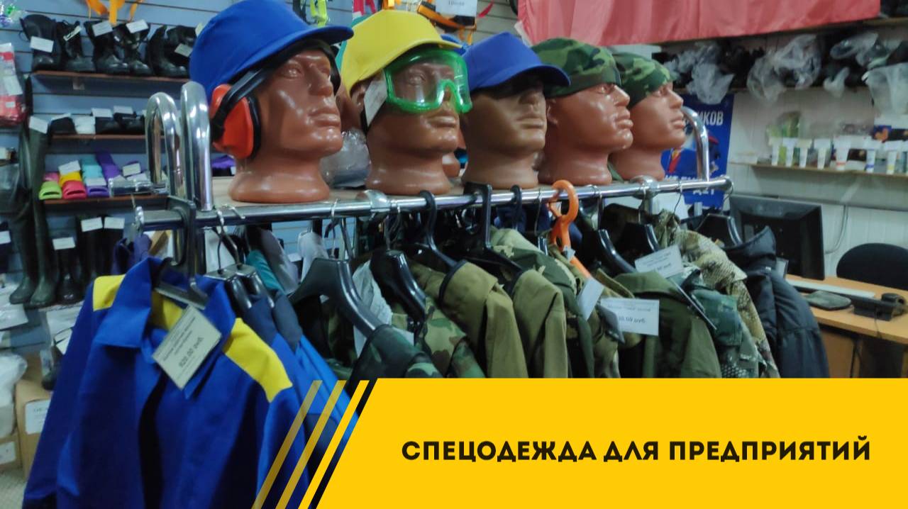 Спецодежда для предприятий смотреть онлайн