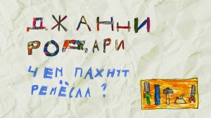 Джанни Родари «Чем пахнут ремёсла?»