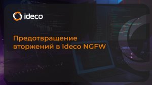 Предотвращение вторжений Ideco NGFW 19, 18