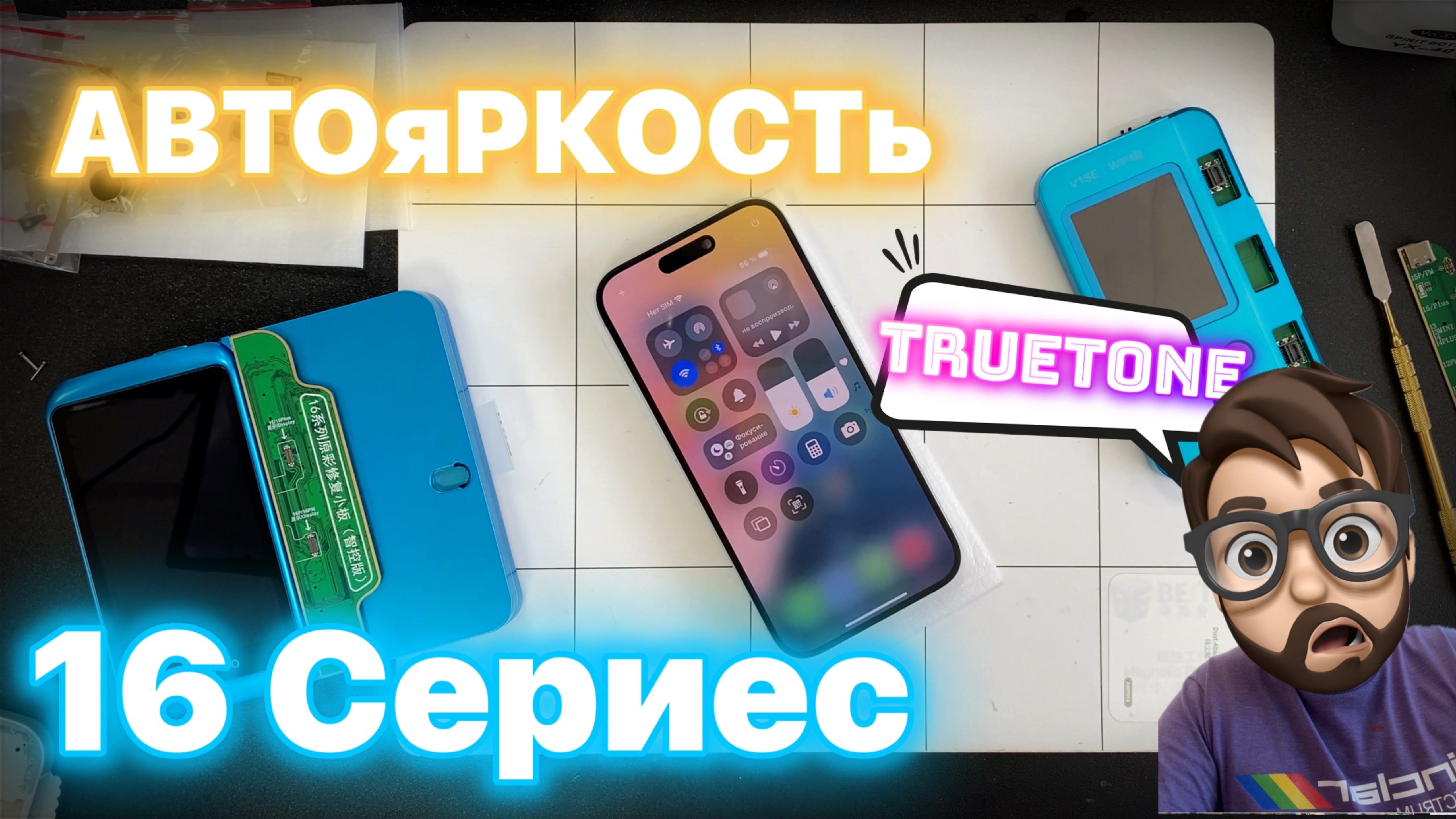 Автояркость и True Tone на 16 Серию