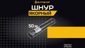 Тест якорных шнуров ШТОКЕР
