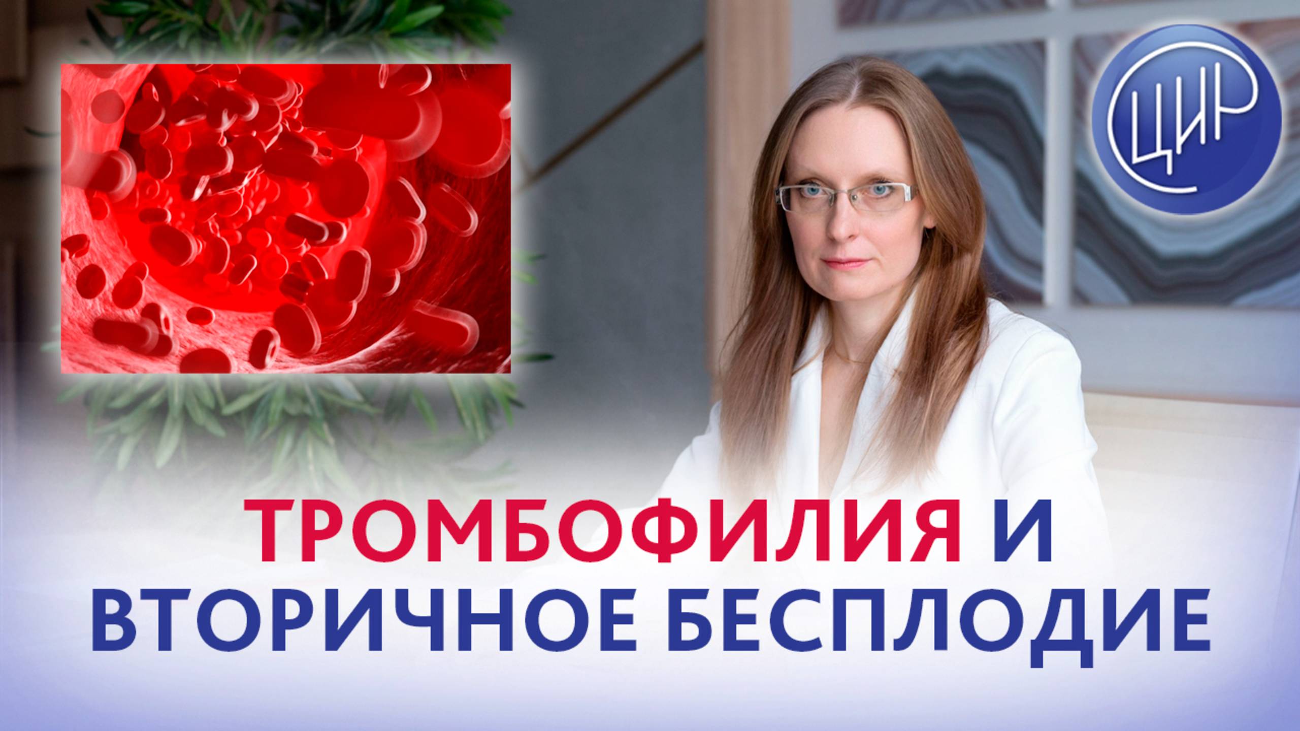 Тромбофилия. Диагностика тромбофилии и вторичное бесплодие.