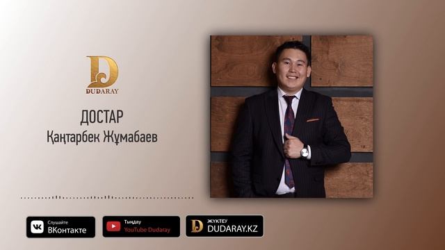 Қаңтарбек Жұмабаев - Достар [жаңа ән] 2020 / DUDARAY смотреть онлайн