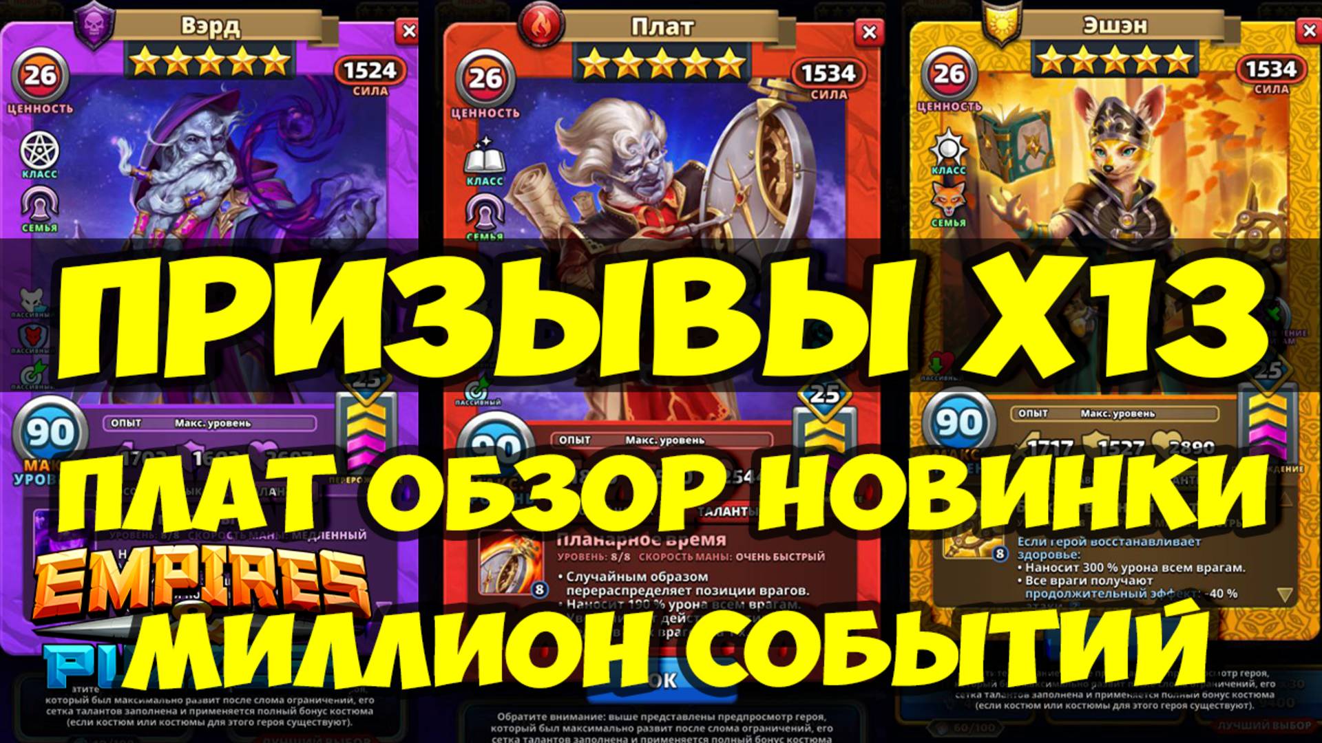 ПРИЗЫВ Х13 // КУЧА СОБЫТИЙ В ИГРЕ // ПЛАТ // ОБЗОР НОВИНКИ // Empires Puzzles // SUMMONS смотреть онлайн