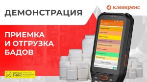 Демонстрация приемки и отгрузки маркированных БАДов – Клеверенс Склад 15