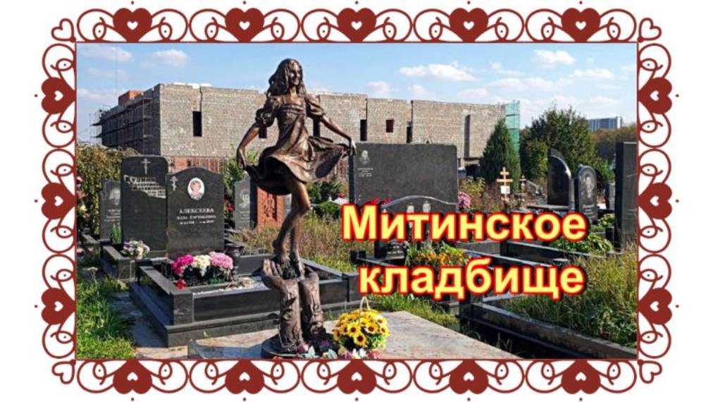 Красивые необычные памятники на могилах Митинского кладбища. Эпитафии. смотреть онлайн