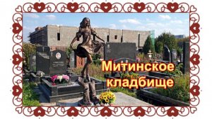 Красивые необычные памятники на могилах Митинского кладбища. Эпитафии.