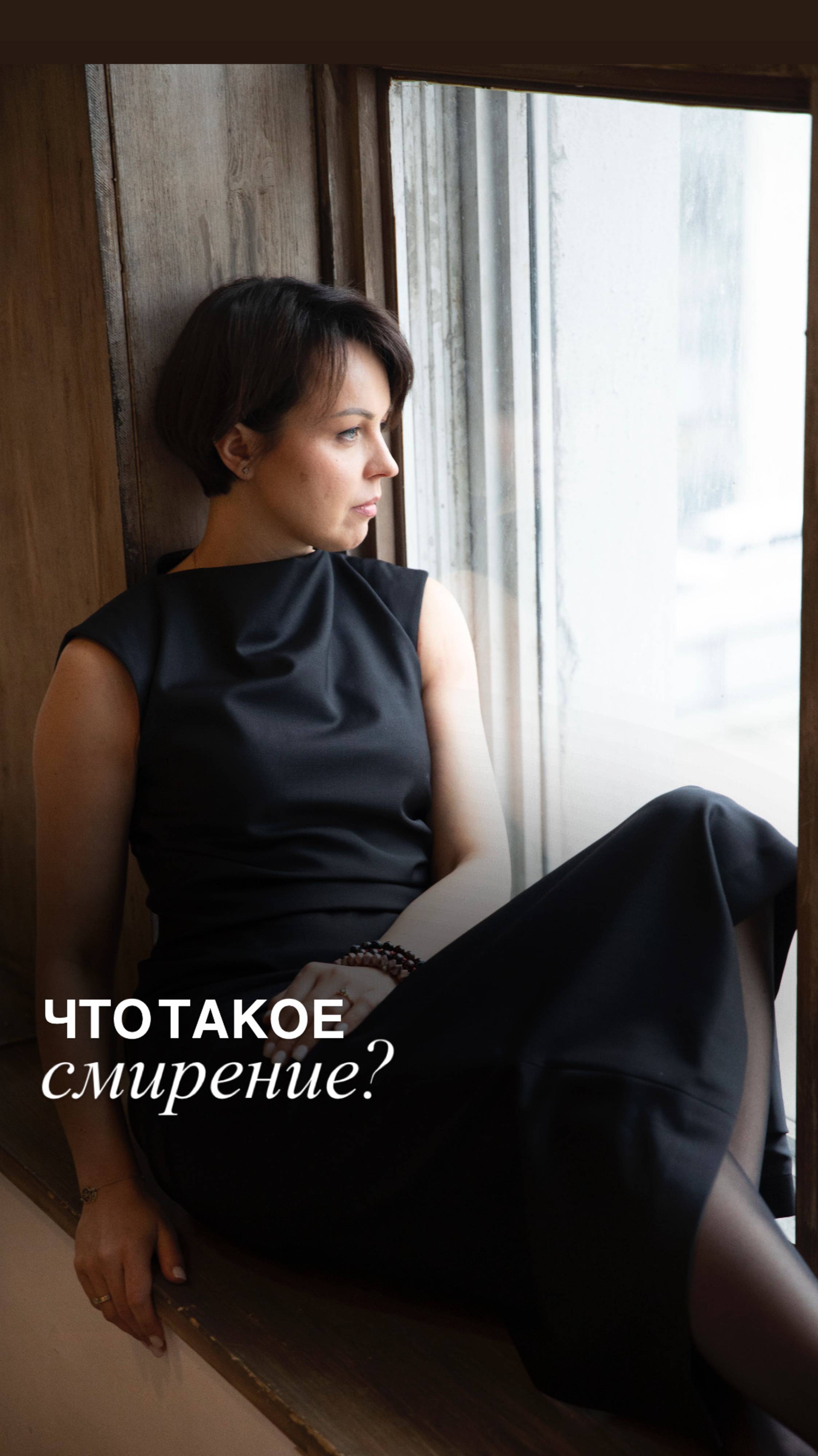 Что такое смирение? смотреть онлайн