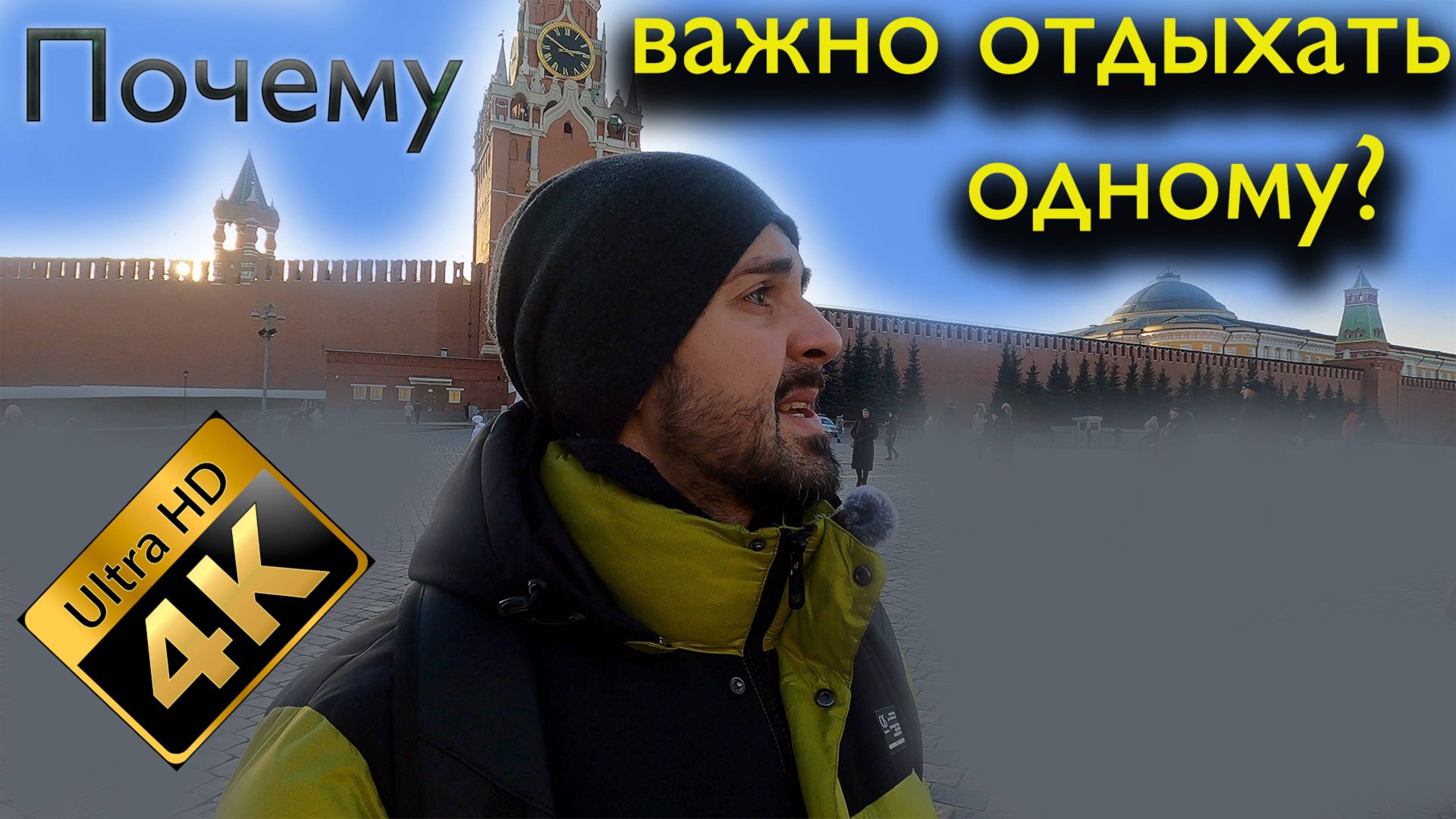 Почему важно отдыхать одному? смотреть онлайн