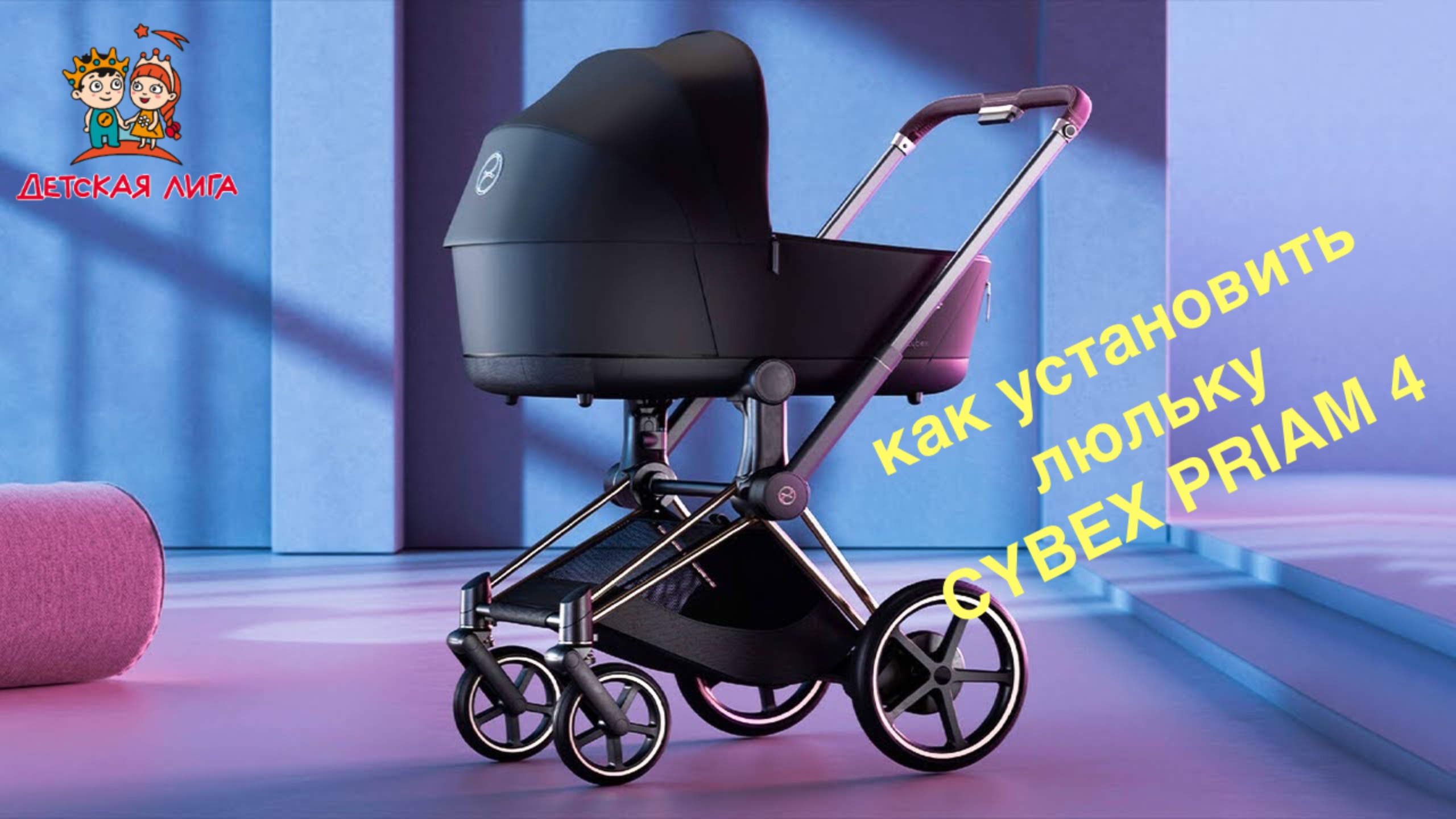 Как установить люльку-переноску Lux CYBEX PRIAM 4 смотреть онлайн