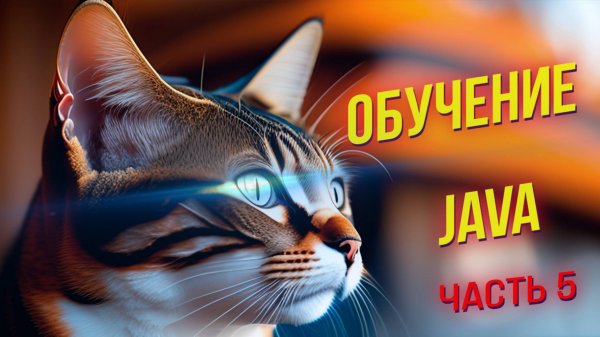 Программирование на Java: Основы и практика. ЧАСТЬ 5