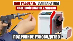 КАК ПОЛЬЗОВАТЬСЯ Аппаратом Лазерной сварки 3 В 1? | ПОДРОБНОЕ РУКОВОДСТВО