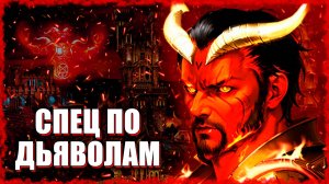Специалист по Дьяволам! ≪Герои 3 Jebus Outcast≫