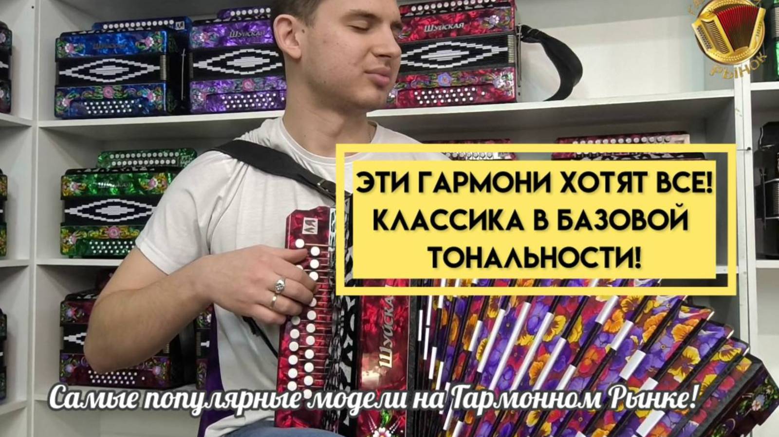 Эти гармони хотят все! Самые популярные модели в базовой тональности! #гармонь #купитьгармонь смотреть онлайн