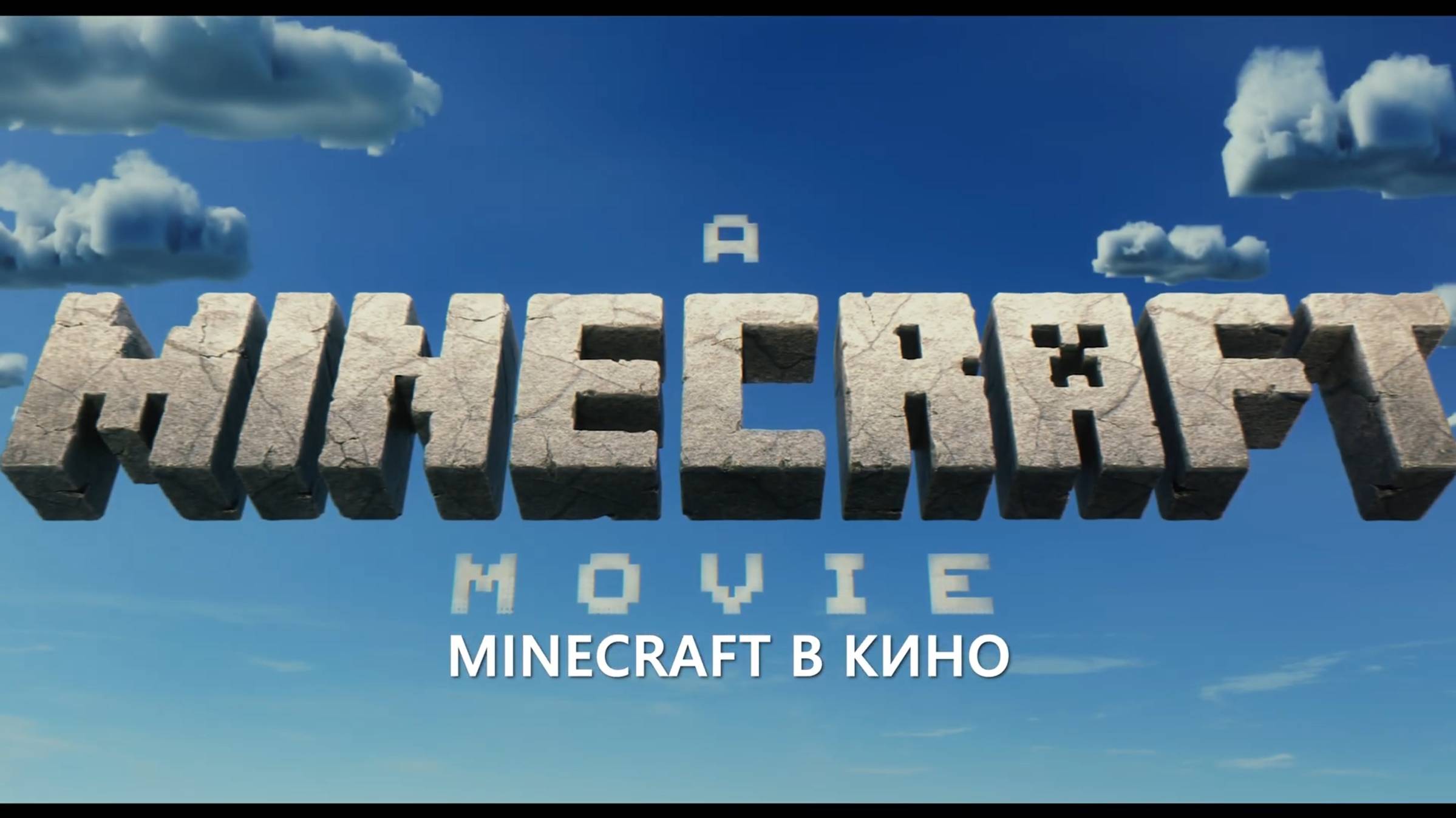 Minecraft В Кино — Финальный Русский Трейлер (4K, Субтитры, 2025) смотреть онлайн