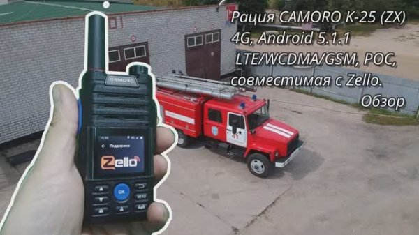 Рация CAMORO K-25 (ZX), 4G, Android 5.1.1, LTE/WCDMA/GSM, POC, совместимая с Zello. Обзор