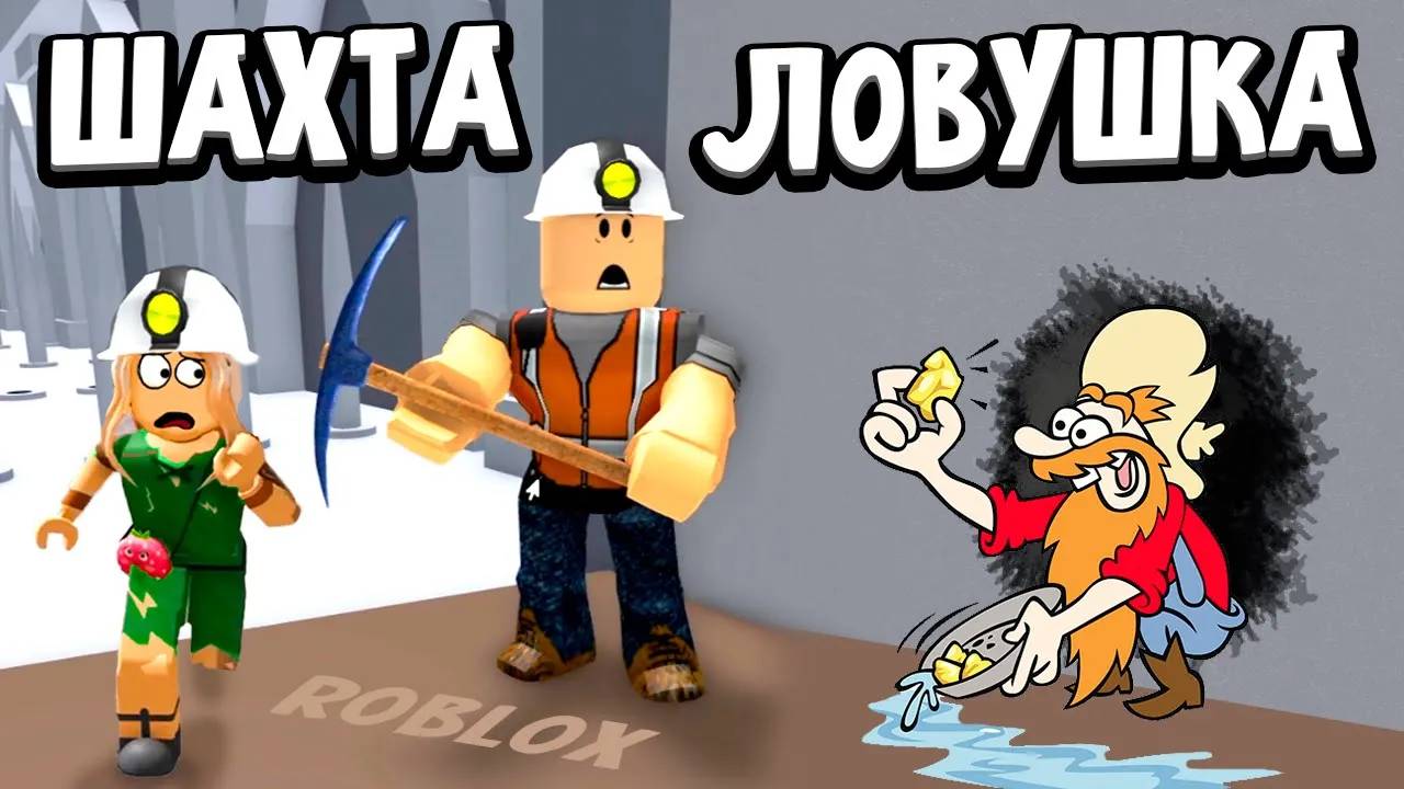 ХОТЕЛА ВЗЯТЬ ЗОЛОТО, А ПОПАЛА В ЛОВУШКУ 🤪 ПОБЕГ ИЗ ШАХТЫ ОББИ 🏃♀️ Escape The Mine Obby РОБЛОКС смотреть онлайн