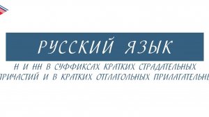 7 класс - Русский язык - Н и НН в суффиксах страдательных причастий и отглагольных прилагательных