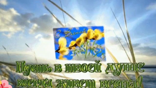 С первым днём весны! 🌷🌞 смотреть онлайн