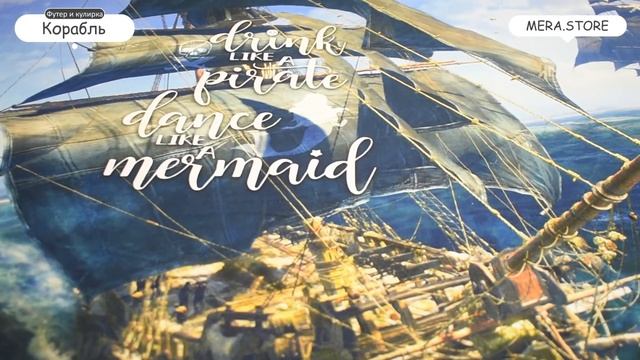 Корабль. Футер и кулирка