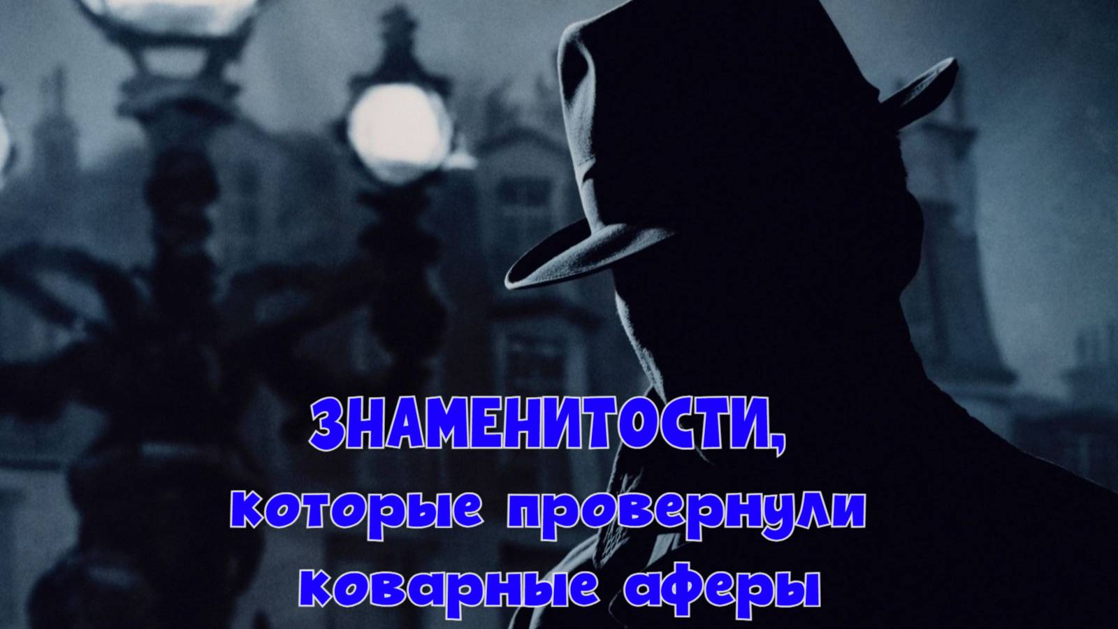 Четверо знаменитостей, которые провернули коварные аферы смотреть онлайн