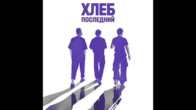 ХЛЕБ - Дэб смотреть онлайн