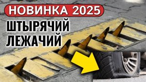 Что вы знали о лежачих полицейских? Лежачий полицейский 2.0: с шипами для одностороннего движения