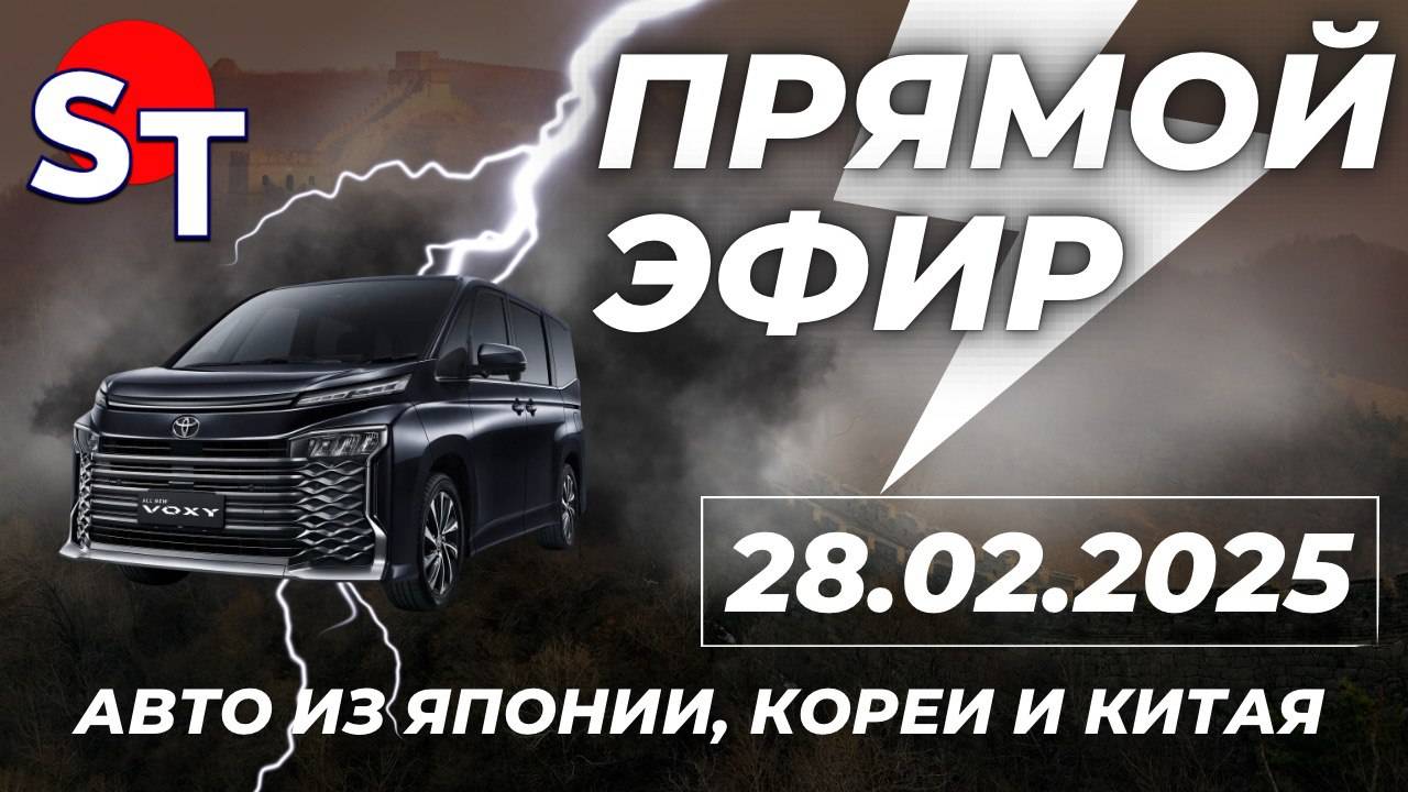 ST ПРЯМОЙ ЭФИР 28 ФЕВРАЛЯ 2025