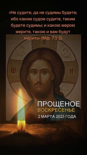 Прощеное воскресенье | 2 марта 2025 года #shorts смотреть онлайн