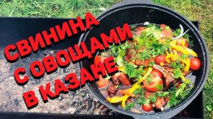 📌КАК ПРИГОТОВИТЬ МЯСО С ОВОЩАМИ . Готовим в казане свинину с овощами РЕЦЕПТ РУССКОЙ КУХНИ !