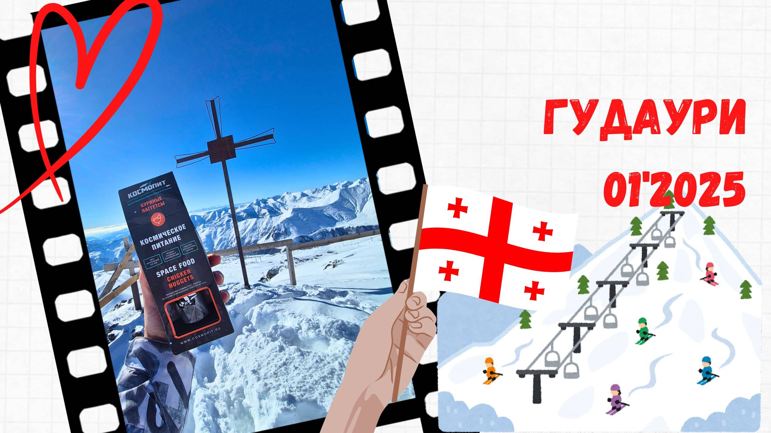 Гудаури 01'2025 смотреть онлайн