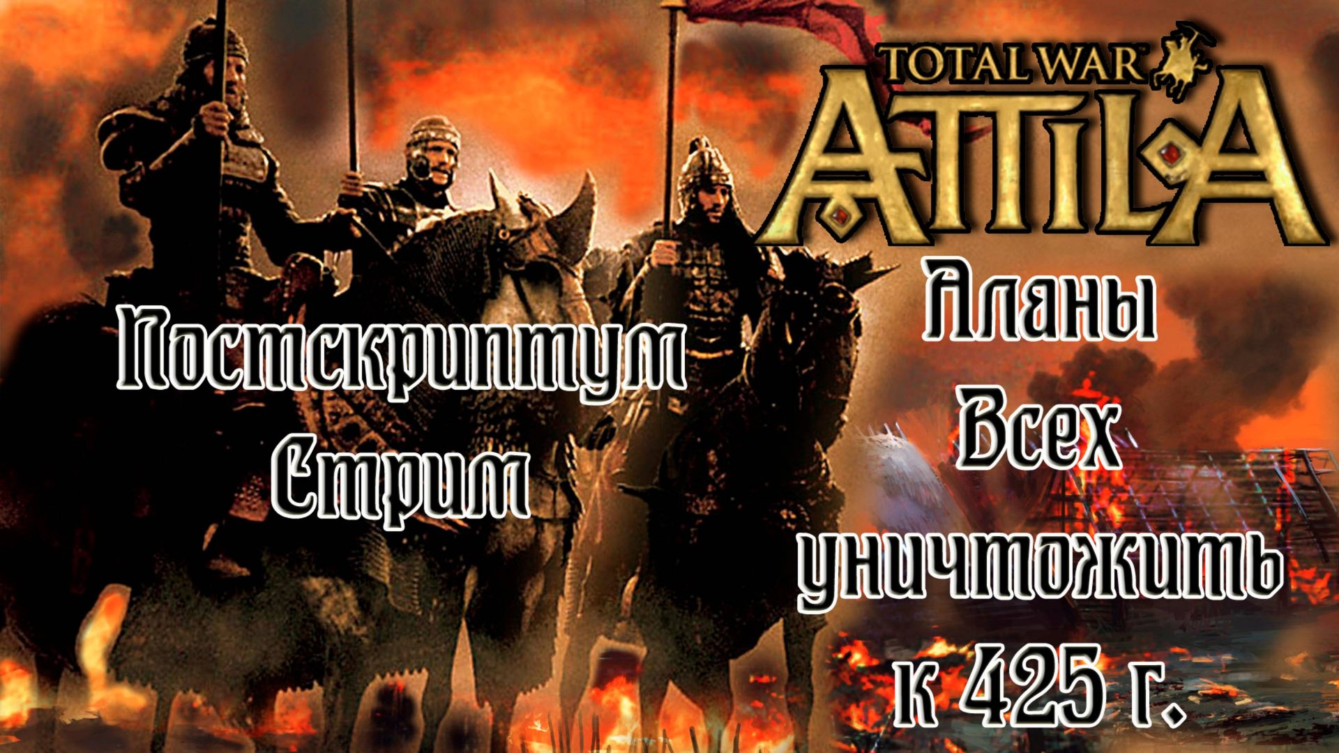 Attila Total War. Всех убить и победить. Постскриптум. Стрим. смотреть онлайн