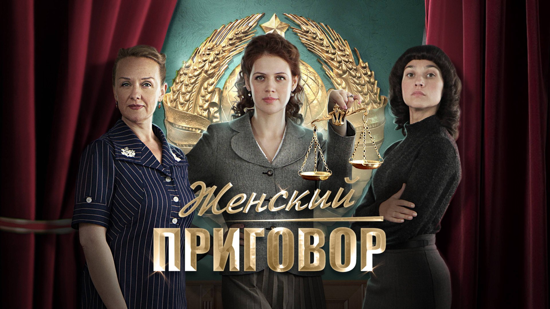 Женский приговор. Трейлер (2022) Про СССР. смотреть онлайн