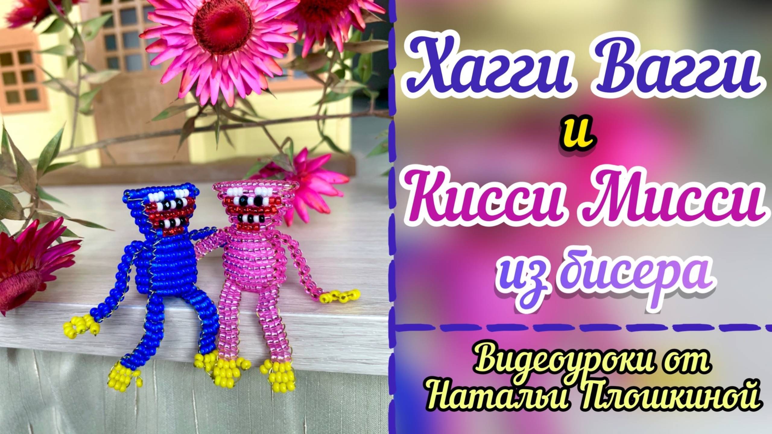 Хагги Вагги из бисера / Кисси Мисси из бисера / объёмное бисероплетение / брелок из бисера / смотреть онлайн