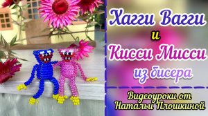 Хагги Вагги из бисера / Кисси Мисси из бисера / Объёмное бисероплетение / Брелок из бисера /