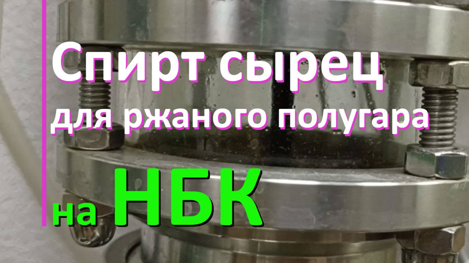 Спирт сырец для ржаного полугара на НБК (хлебное вино)