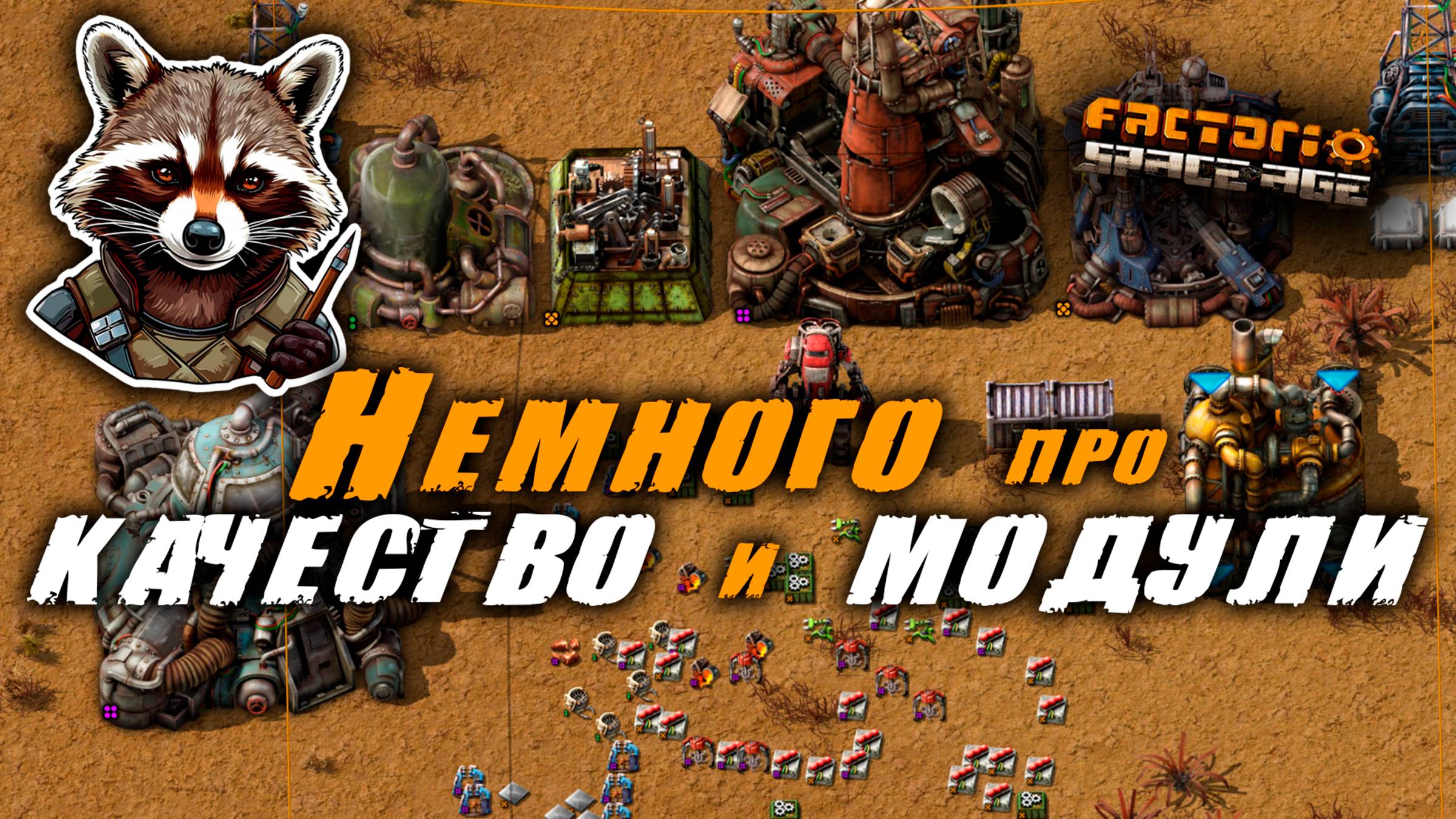Factorio Space Age | Немного про КАЧЕСТВО и МОДУЛИ смотреть онлайн