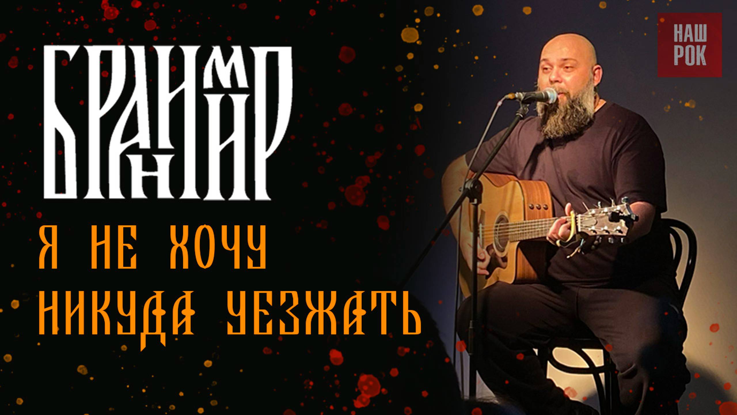 Бранимир - Не хочу никуда уезжать (14.12.24. Питер) смотреть онлайн