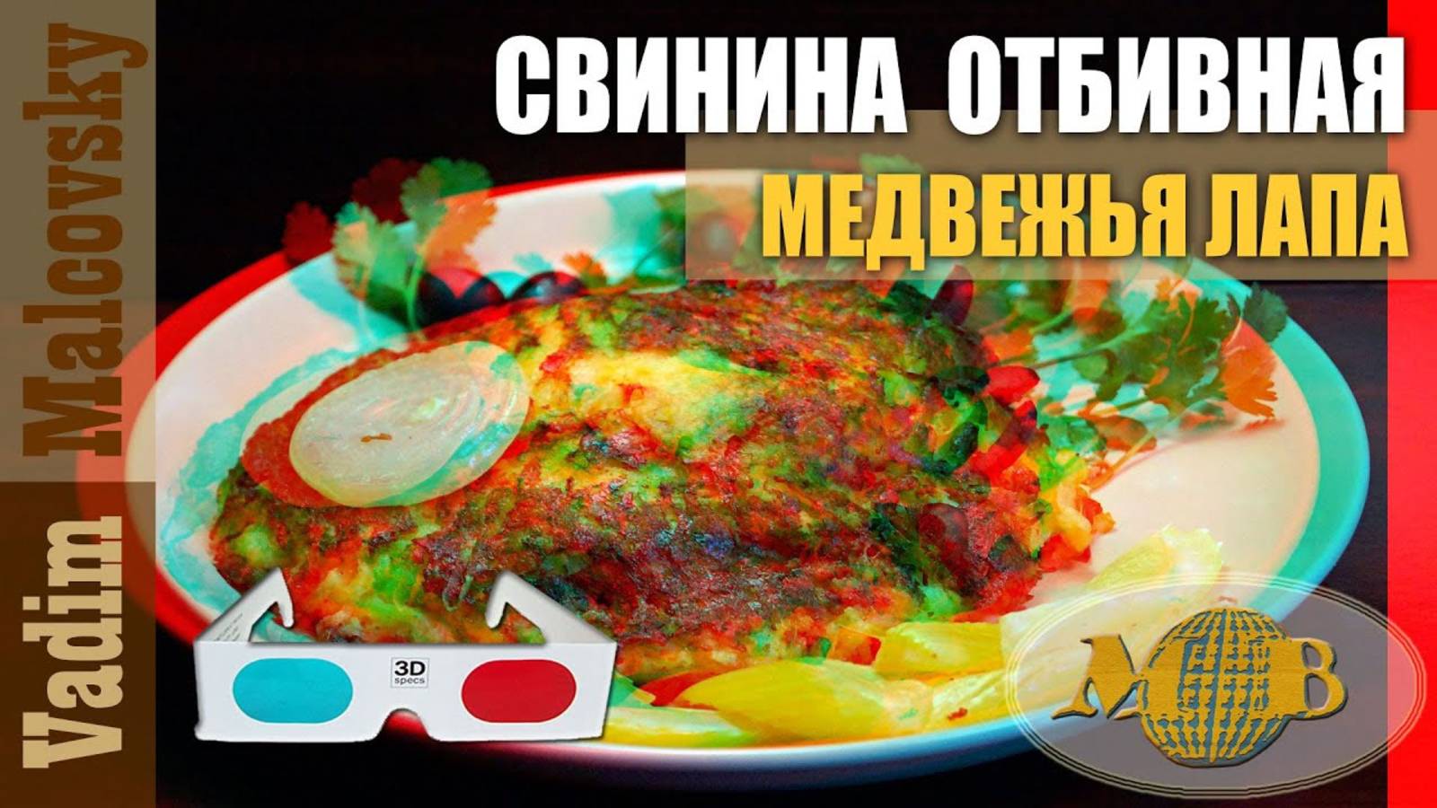 3D stereo red-cyan Свинина отбивная Медвежья лапа. Мальковский Вадим смотреть онлайн
