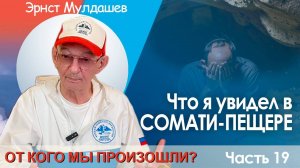 От кого мы произошли? Часть 19. Продолжение приключений в сомати пещере.