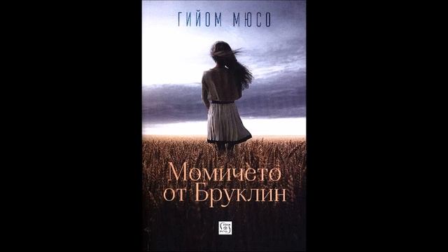 Гийом Мюсо - Момичето от Бруклин - част 4/5 (Аудио книга) смотреть онлайн