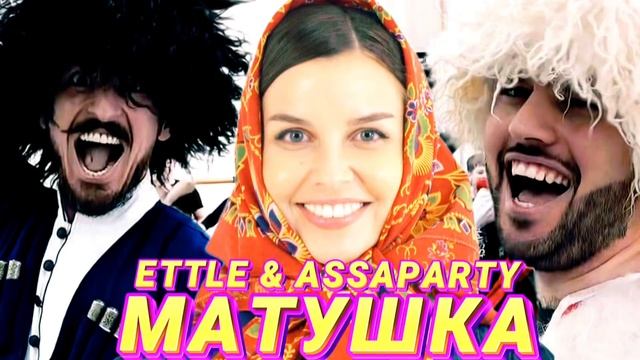 ETTLE & ASSAPARTY - ТАТЬЯНА КУРТУКОВА- МАТУШКА (КАВКАЗСКАЯ ВЕРСИЯ) сл и муз: Пётр Андреев смотреть онлайн