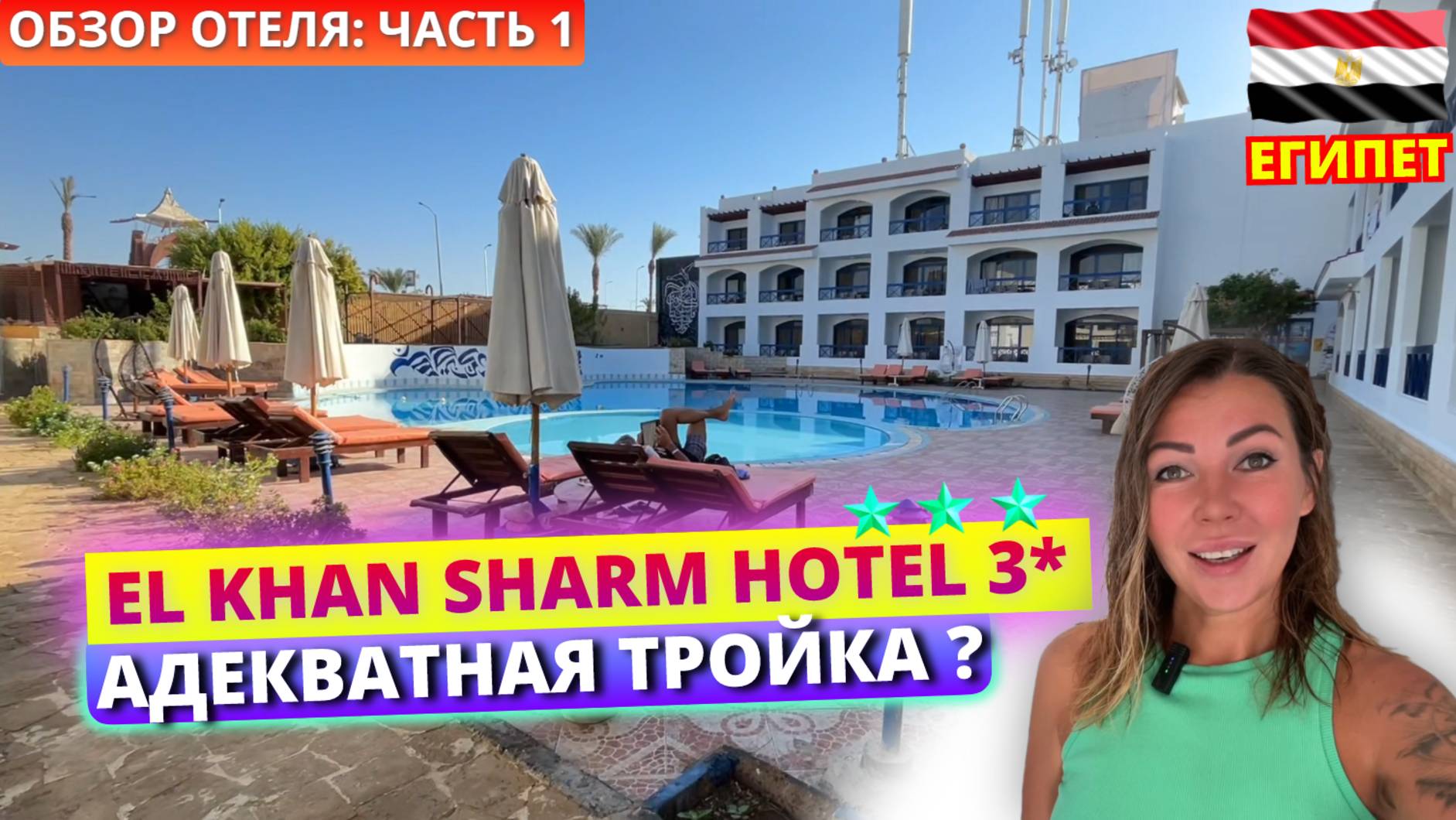 Неплохая тройка в Хадабе? 🇪🇬 EL KHAN HOTEL 3* Египет. Честный обзор: заселение, пляж и питание смотреть онлайн