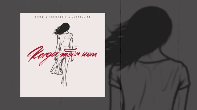 DRUG & SEROVSKII & JASPILLITE - Больше не болит (Официальная премьера трека)