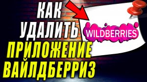 Как Удалить Приложение Вайлдберриз